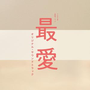 君に夢中