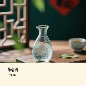 半壶酒