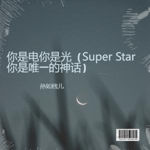 你是电你是光（Super Star你是唯一的神话）