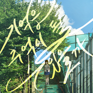 기억은 추억이 될 수 있을까 (Feat. 김준희, 염아연)