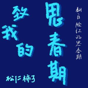 致我的思春期（翻自 脸红的思春期）