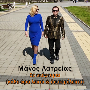 Se skeftomai (kathe ora lepto & defteroplepto)