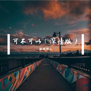 可不可以（深情版）