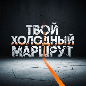 Твой Холодный Маршрут