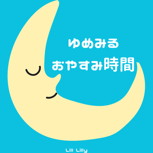 ゆめみるおやすみ時間