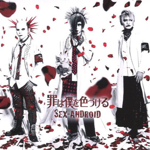 罪は僕を色づける