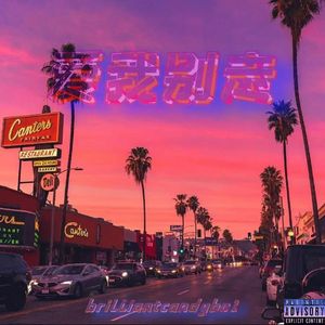 爱我别走（prod.emoboi）