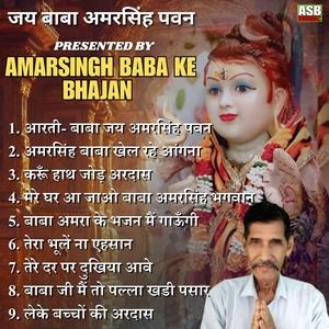 मेरे घर आ जाओ बाबा अमरसिंह भगवान
