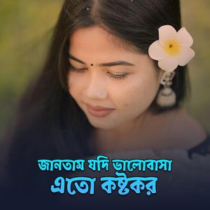 Jantam Jodi Valobash Eto Kostokor (feat. Singer Sujon Khan)