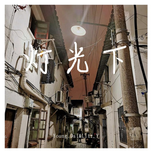 灯光下（prodby Change A）