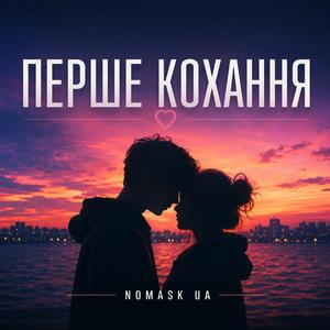 Перше кохання