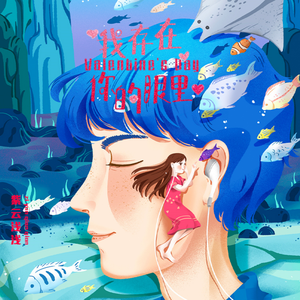 我存在你的眼里（影视剧《你是我的荣耀》同人印象曲）