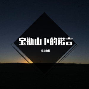 宝瓶山下的诺言