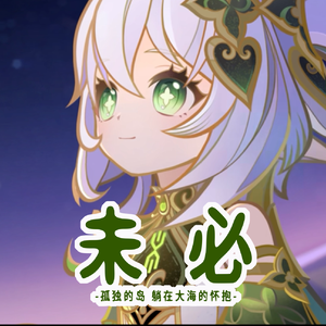 未必（纳西妲仿声）