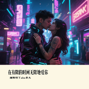 在有限的时间无限地爱你