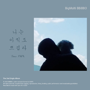 나는 아직도 뜨겁다 (Dear. PAPA)