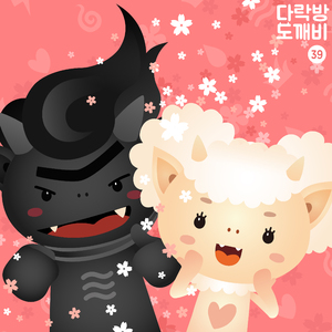 다락방의 도깨비 39화 블랙비와 하얀비 3부