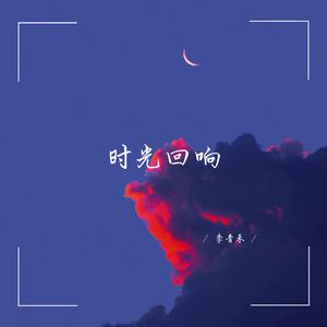 时光回响 (深情女生版)
