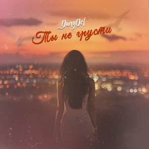 Ты не грусти (produced by Coldy)