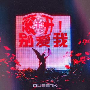 滚开！别爱我（prod MEGA）