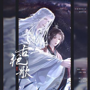 古艳歌（伪童声合唱）