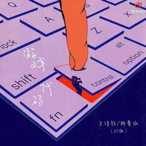 游戏代码（DJ版伴奏）