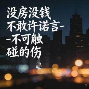 没房没钱不敢许诺言