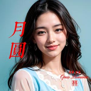 月圓