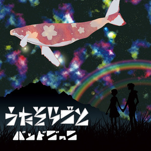 未練リフレイン