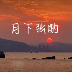 Aydigda Tanha May iqix (月下独酌）