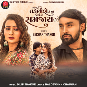 Amari Taklifo Kya Koine Samjay Chhe