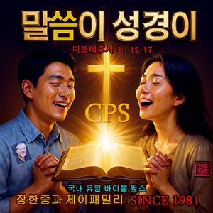 말씀이 성경이 /디모데 후서3:15-17 /국내 유일 바이블 팦송 (1981년 부터)