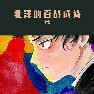 百战成诗男声独唱版