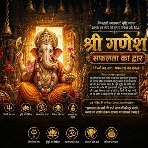 श्री गणेश - सफलता का द्वार (Shri Ganesh: The Door to Success)