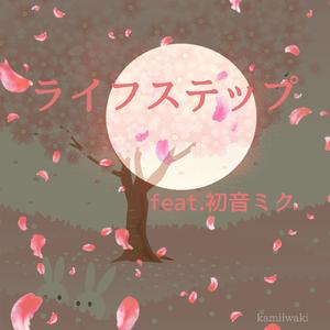 ライフステップ (feat. 初音ミク)