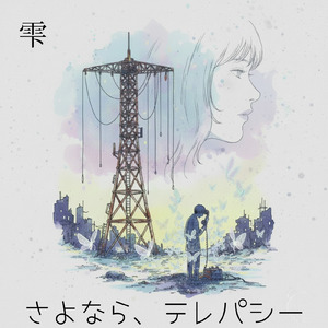 さよなら、テレパシー