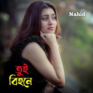 তুই বিহনে