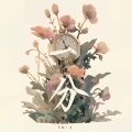 一分 (DJ版)