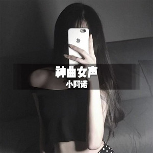 绝对嗨翻你(DJ版)