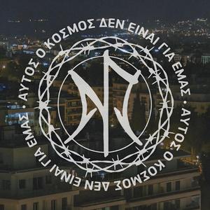 Αυτός Ο Κόσμος Δεν Είναι Για Εμάς