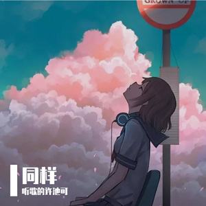同样