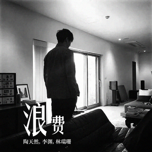 浪费（Cover 消消黑眼圈）