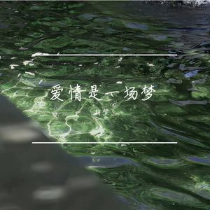 爱情是一场梦
