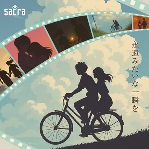 永遠みたいな一瞬を