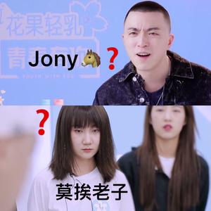 Melody（翻自 青春有你2）