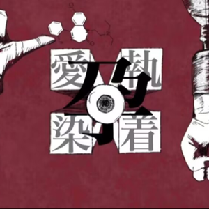 愛執染着