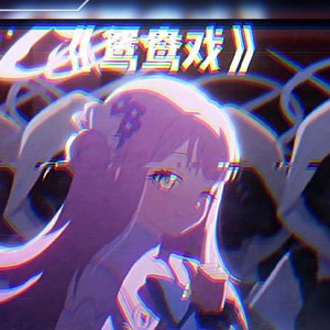 AI圣园未花 鸳鸯戏