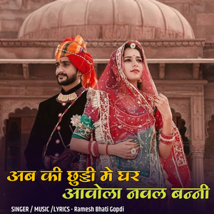 अब की छुट्टी मे घर आवोला नवल बन्नी