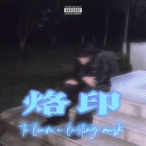 烙印