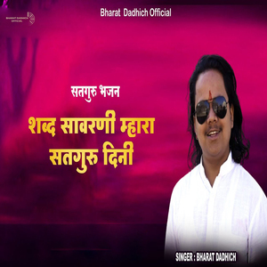 Shabd Savarni Mhara Satguru Dini (Satguru Bhajan)